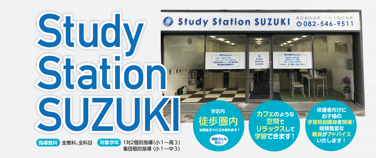 Study Station SUZUKI|スタディーステーションスズキ